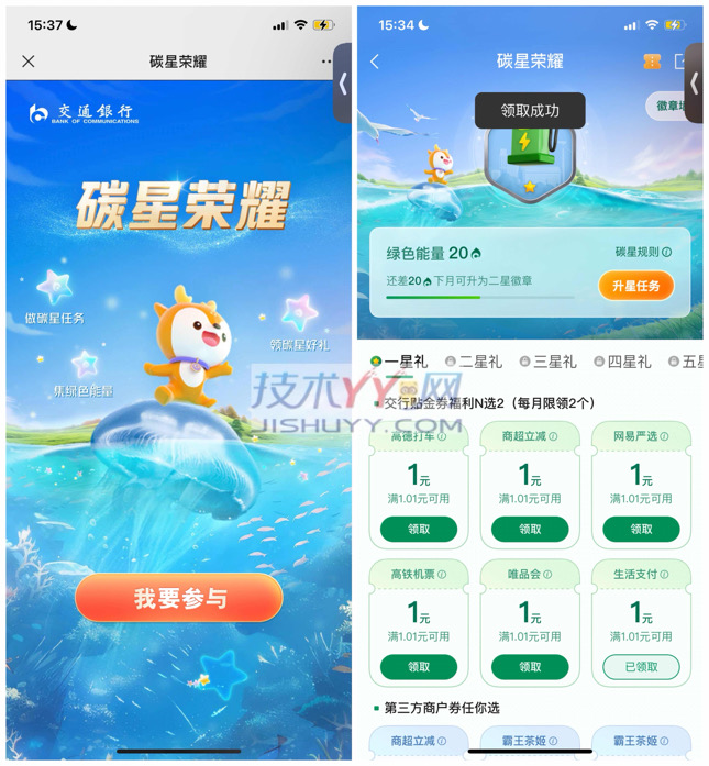 交行碳星荣耀 领1元贴金券 亲测已领_www.jishuyy.com