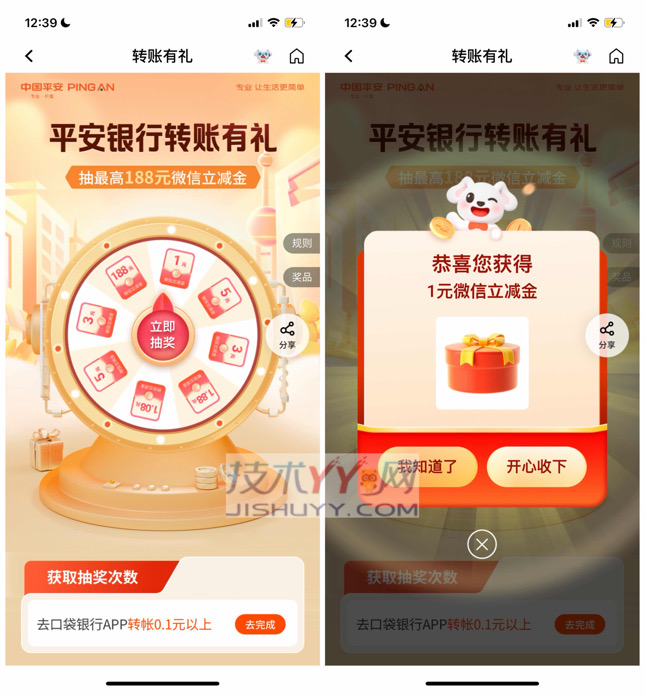 平安银行 转账有礼 抽最高188元立减金 亲测中1元立减金_www.jishuyy.com
