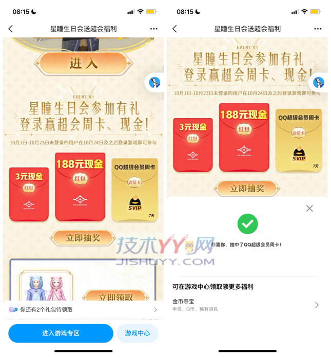 QQ炫舞手游 回归 抽3、188、7天QQ超级会员 亲测中7天QQ超级会员_www.jishuyy.com