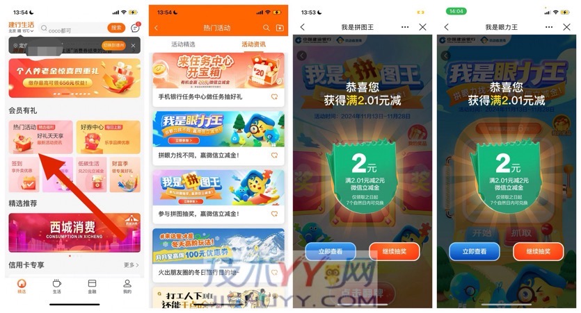 建行 玩两个小游戏 抽2-5元微信立减金 亲测4元秒到_www.jishuyy.com