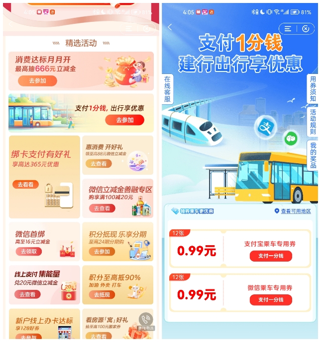 建行 一分钱购12张0.99元乘车券 限建行用户_www.jishuyy.com