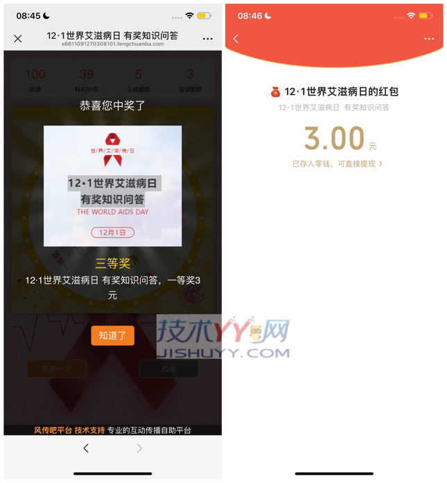 微信 世界艾滋病日 答题抽奖 亲测3元秒到_www.jishuyy.com