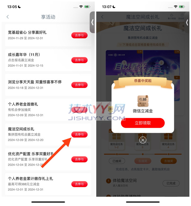 工行 魔法空间成长礼抽立减金 亲测中1.88元立减金_www.jishuyy.com