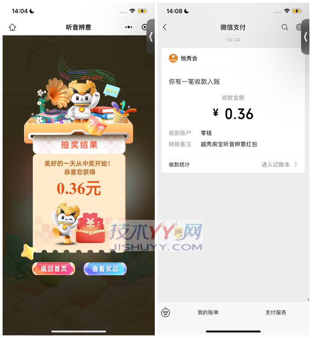 秒零活动！越秀房宝 听语音辨意抽红包 亲测0.36元秒到_www.jishuyy.com