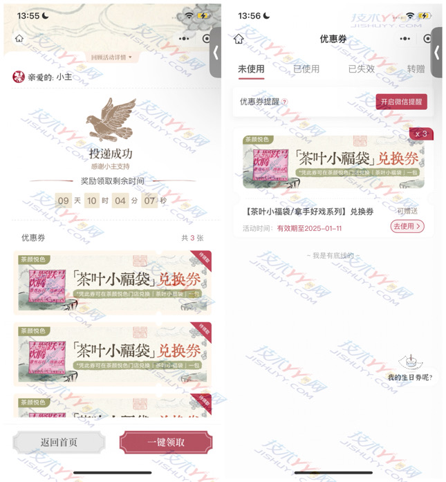 免费领茶颜3个茶叶小福袋  可自用可赠送好友_www.jishuyy.com