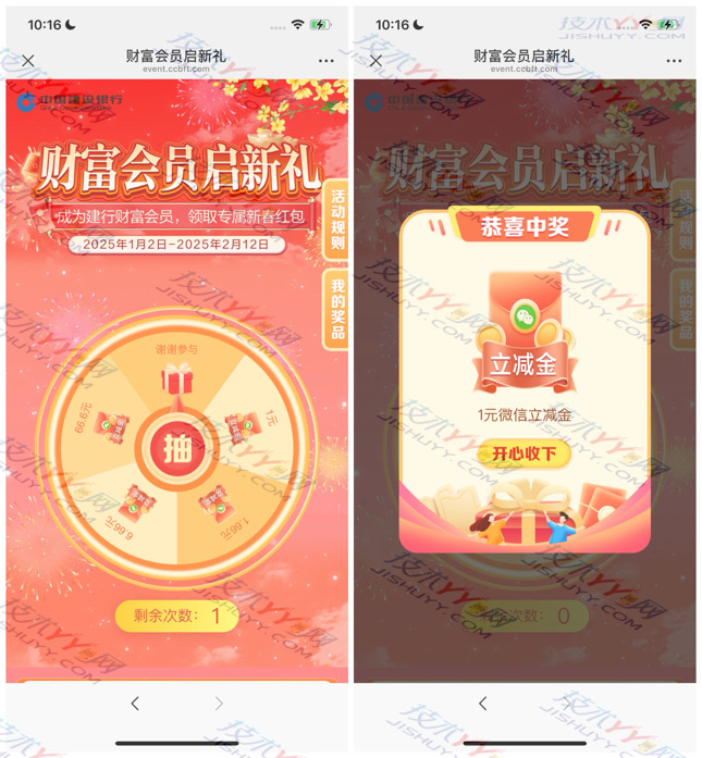 建行 财富会员启新礼抽奖 亲测1元立减金_www.jishuyy.com