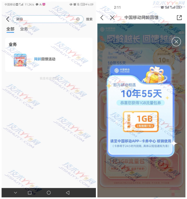 中国移动 网龄回馈 免费领1G移动流量 有效期七天_www.jishuyy.com