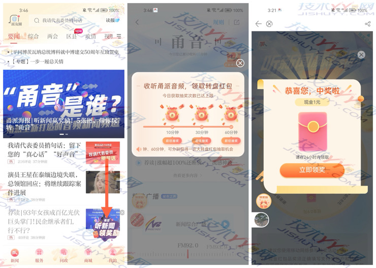 甬派 听一小时新闻广播 抽3包亲测中1.7元秒到支付宝_www.jishuyy.com