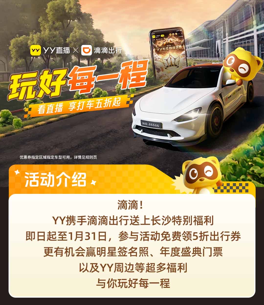 YYx滴滴 玩好每一程 看直播享打车五折起_www.jishuyy.com