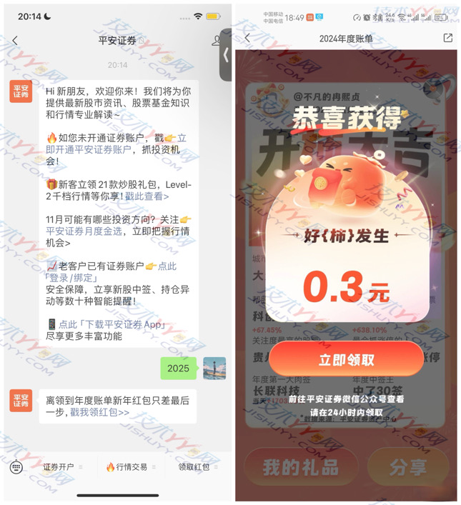 平安证券 浏览年度账单 领随机红包 亲测0.30元秒到_www.jishuyy.com