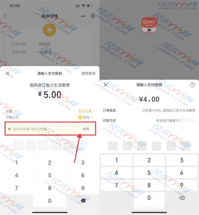 微信 云闪付支付立减1元 亲测4元充5元电费_www.jishuyy.com