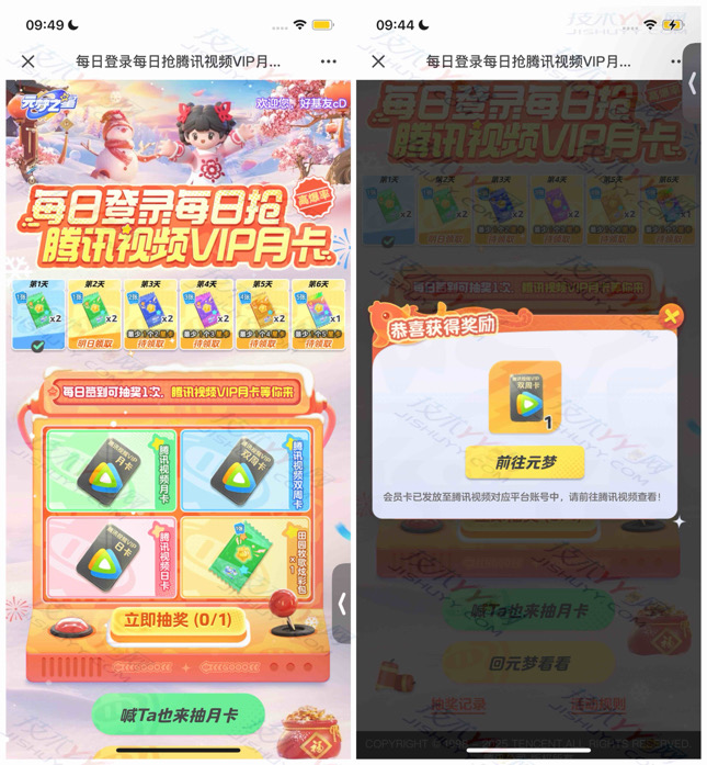 亲测腾讯视频双周卡 元梦之星每日登录抽奖_www.jishuyy.com