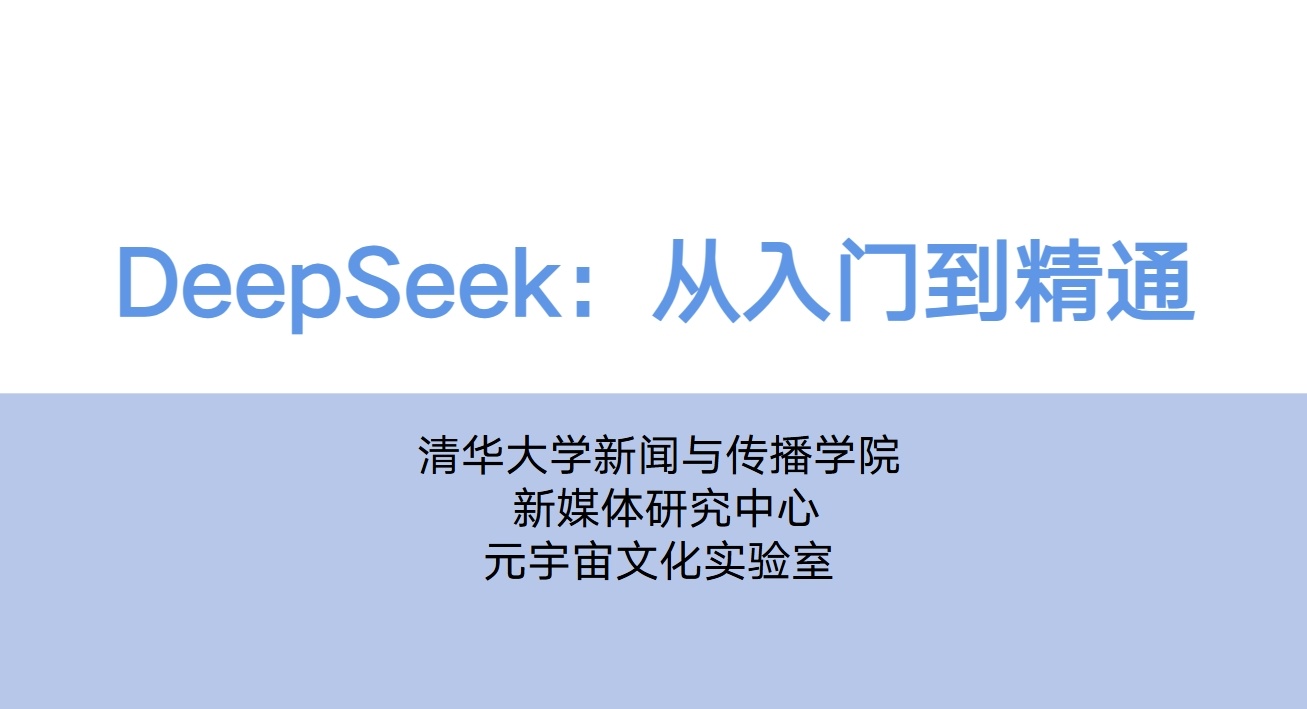 清华大学DeepSeek从入门到精通104页ppt