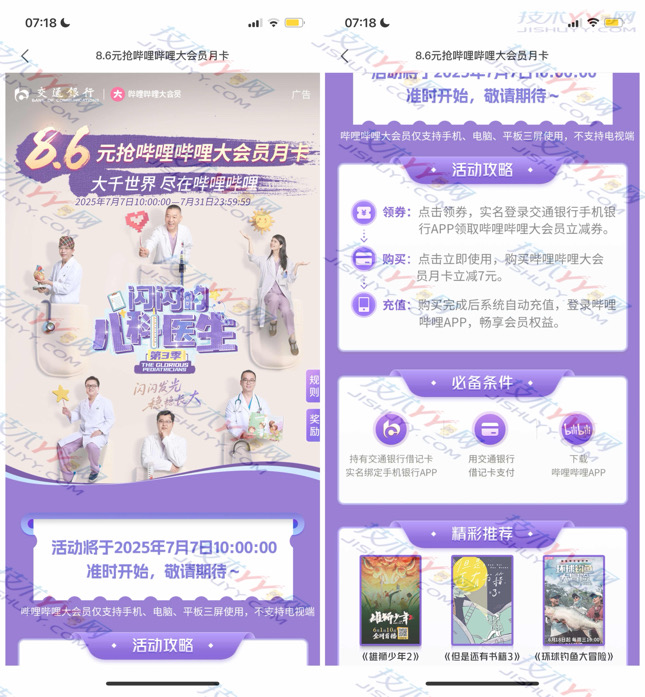 交行 8.6元抢哔哩哔哩大会员月卡 可自用 可出 利润4元左右_www.jishuyy.com