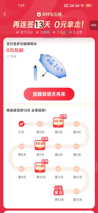 支付宝连续签到14天 免费领支付宝多功能晴雨伞一把_www.jishuyy.com