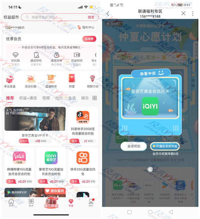 联通 仲夏心愿计划 抽爱奇艺腾讯视频月卡 亲测中爱奇艺月卡_www.jishuyy.com