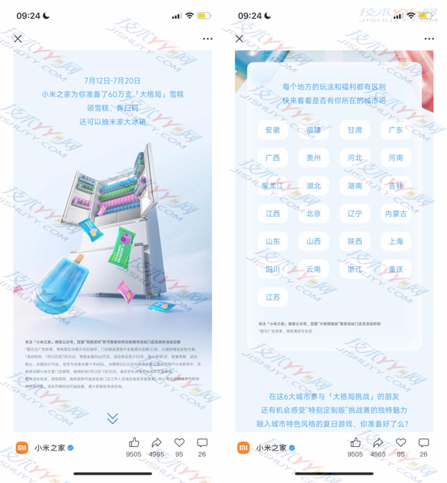 小米之家 到店免费领60万支雪糕 更有机会获得大冰箱_www.jishuyy.com