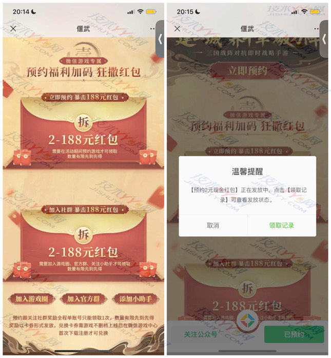微信 预约 偃武 领2-188元现金 红包不秒到 游戏上线后兑换_www.jishuyy.com