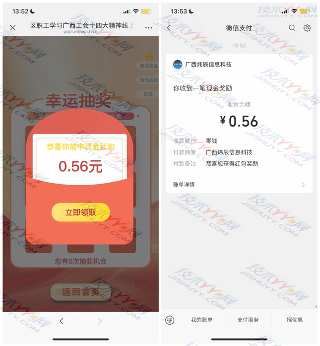 亲测0.56元红包秒到账 广西全区职工 线上知识竞赛 答题抽红包_www.jishuyy.com