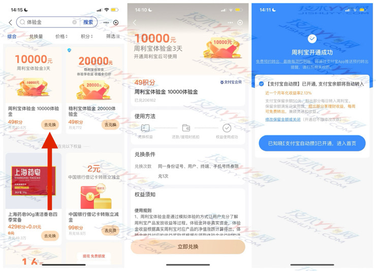 支付宝 49积分 兑换1万元周利宝体验金 体验3天 收益都归你_www.jishuyy.com