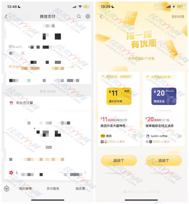 亲测20瑞幸咖啡全场立减券 微信摇一摇 有优惠抽奖_www.jishuyy.com