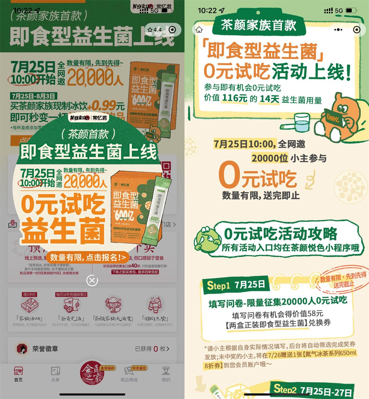 茶颜悦色领2万份即食益生菌_www.jishuyy.com