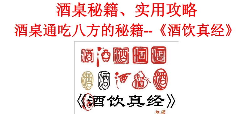 酒桌秘籍 酒桌通吃八方的秘籍 《酒饮真经》_www.jishuyy.com