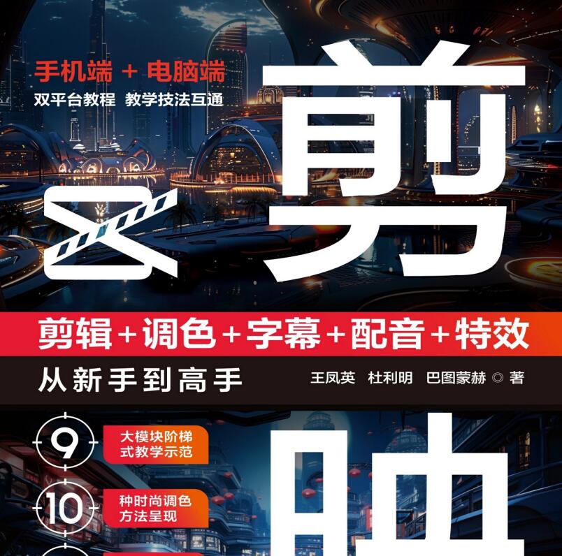 剪映：剪辑+调色+字幕+配音+特效，从新手到高手（手机版+电脑版）_www.jishuyy.com