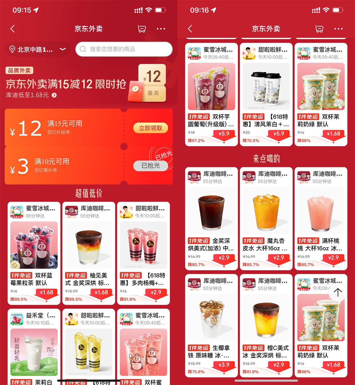 京东外卖点奶茶限时超级补贴_www.jishuyy.com
