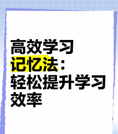 免费 去除懒惰脑 科学课程 高效记忆法 学习技巧 分享_www.jishuyy.com