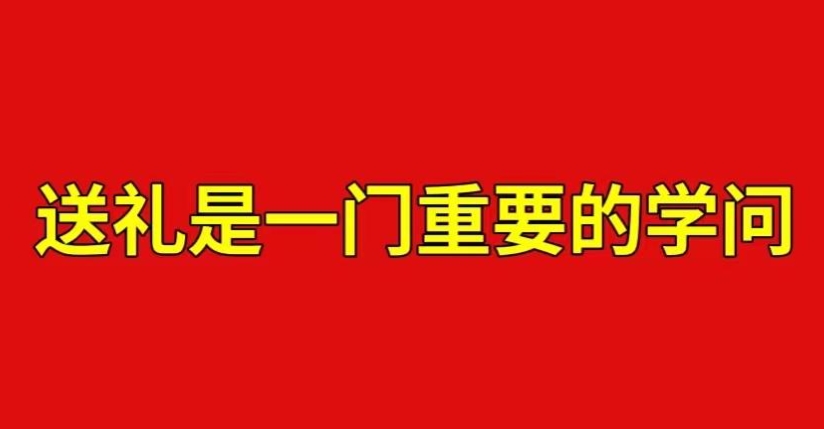 送礼绝学108招 有些事儿 走正常程序 永远都走不动_www.jishuyy.com