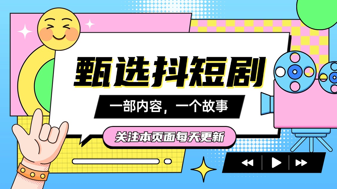 8月4号今天最新分享热门短剧合集_www.jishuyy.com