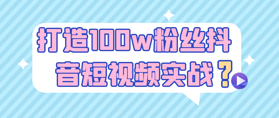 打造抖音100万粉丝 短视频实战教程_www.jishuyy.com