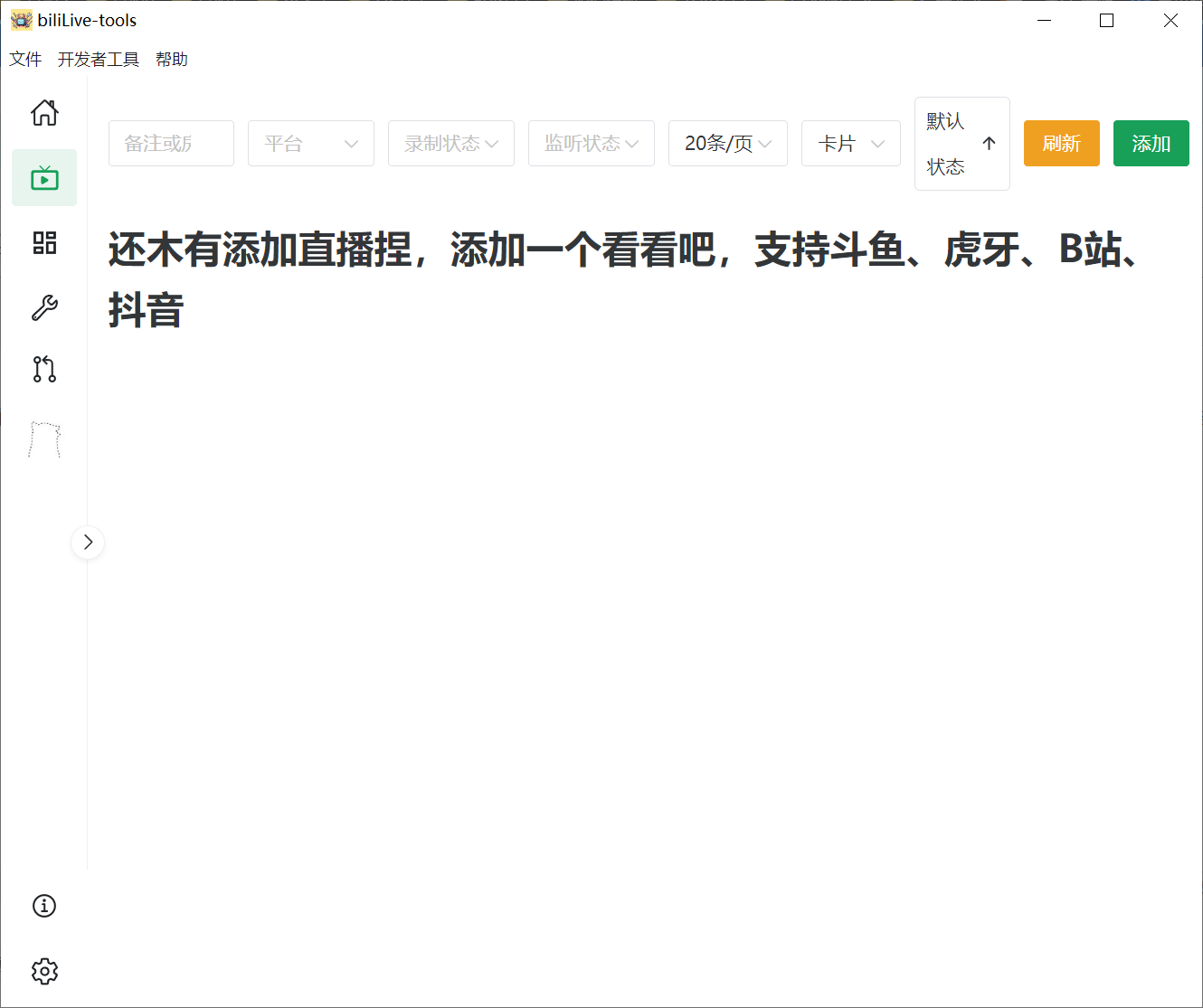 biliLive-tools，支持斗鱼、B站、抖音和虎牙直播录制_www.jishuyy.com