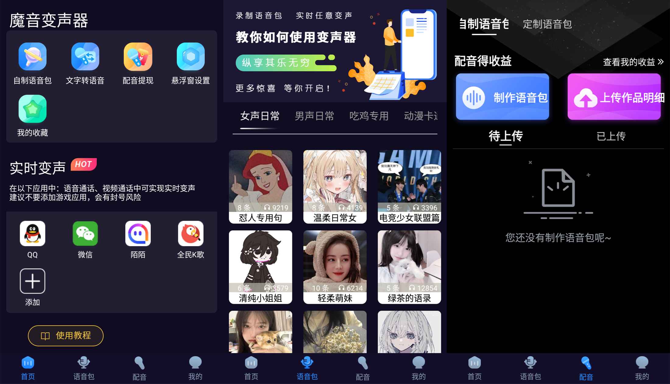 安卓魔音变声器青春版v2.1.6_www.jishuyy.com
