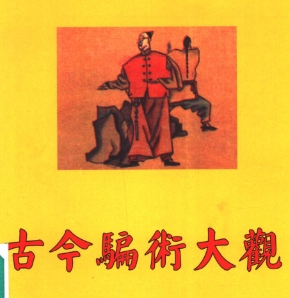 古今骗术大赏PDF 无任何不良引导_www.jishuyy.com