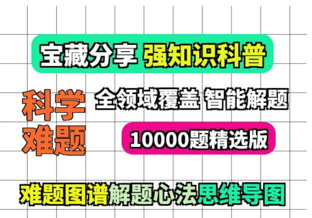 解决1万个科学难题 超强知识科普赛道做自媒体素材 _www.jishuyy.com