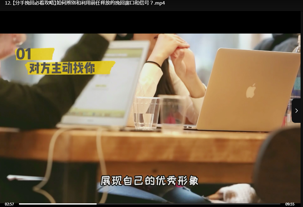 分手想复合？挽回视频课程手把手教你怎么做！