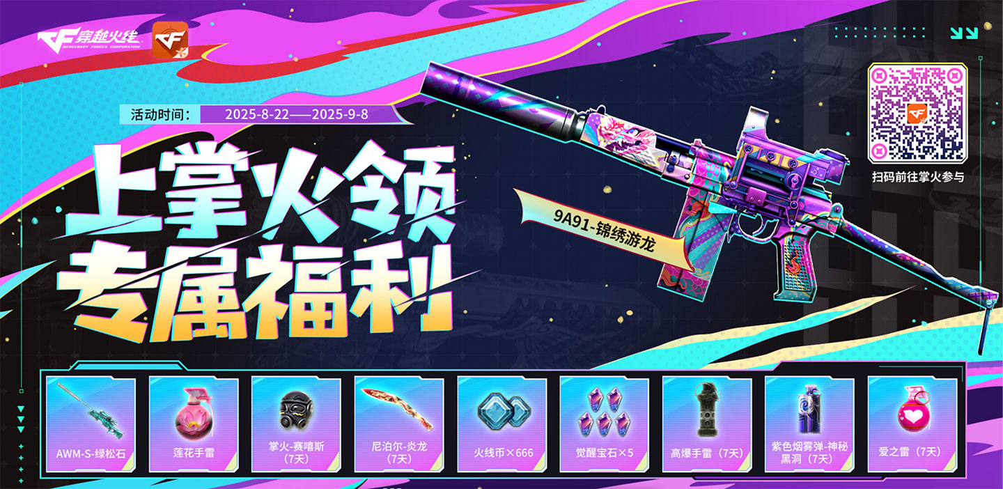 CF掌火福利8-9月 无条件领9A91锦绣游龙等_www.jishuyy.com