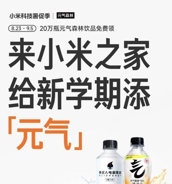 小米之家免费领元气森林气泡水+玫瑰花_www.jishuyy.com