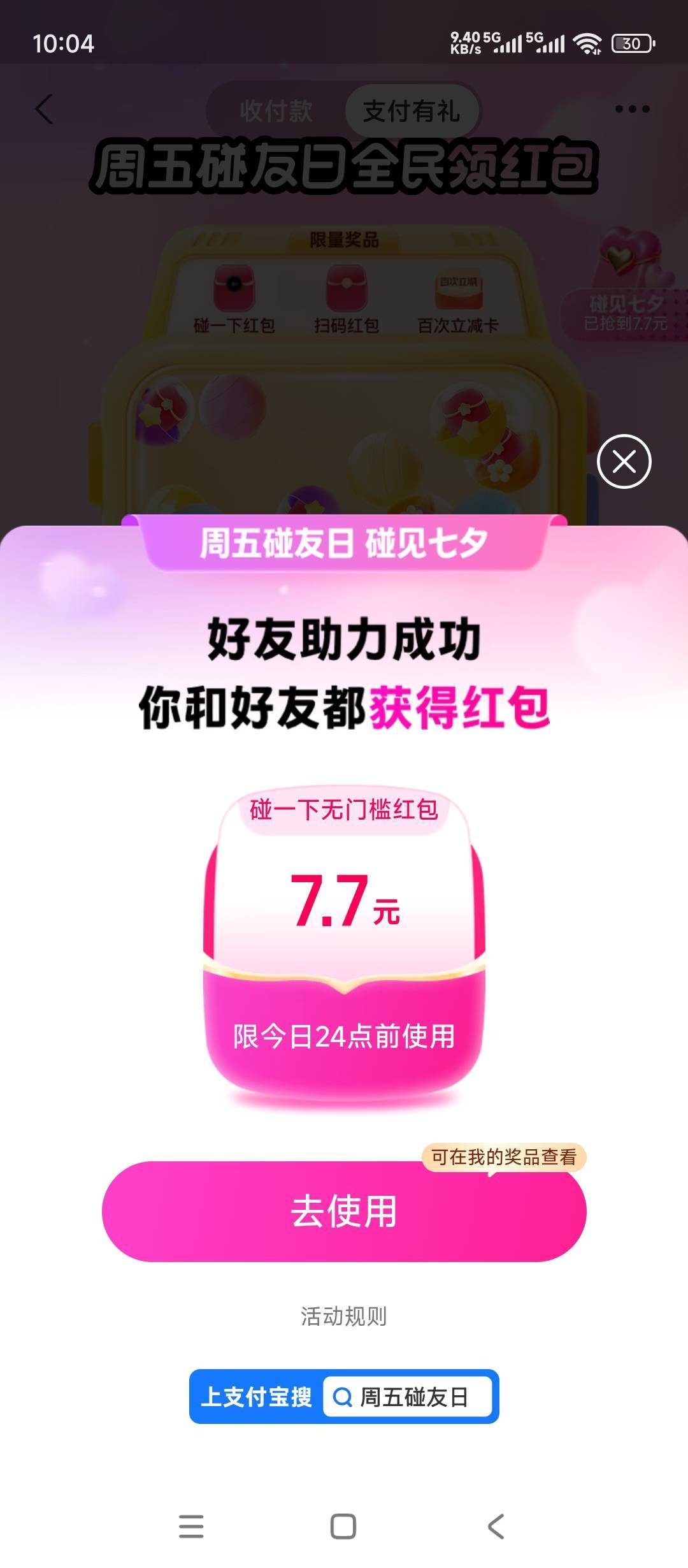 支付宝 碰见七夕 整点必得7.7/17.7元支付宝碰一下红包_www.jishuyy.com