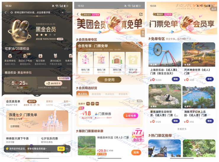 美团会员真免单 黑金黑钻会员领景区门票免单券_www.jishuyy.com