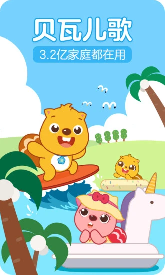 贝瓦儿歌7.7.0会员版 哄睡哄玩神奇_www.jishuyy.com