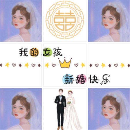 闺蜜结婚祝福YY/朋友圈九宫格图片_我的女孩新婚快乐图片素材_www.jishuyy.com