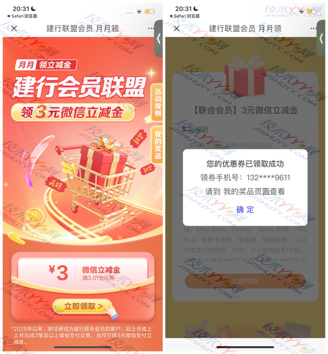 建行联盟会员 月月领3元立减金 亲测实际到账两张3元