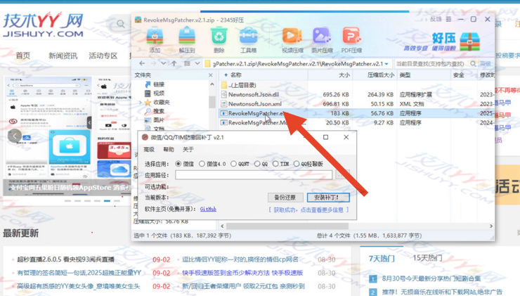 PC微信/QQ/TIM防撤回补丁 v2.1下载 微信支持v3.9/4.0_www.jishuyy.com