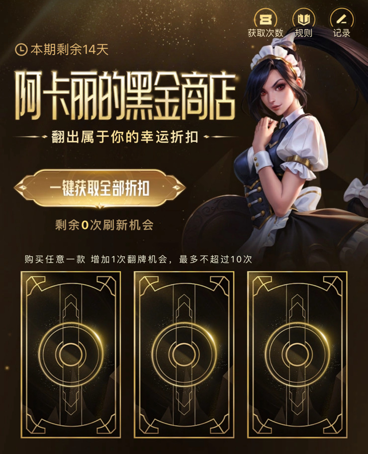 2025 9月 英雄联盟 LOL 阿卡丽的黑金商店 可最低1折购英雄皮肤_www.jishuyy.com
