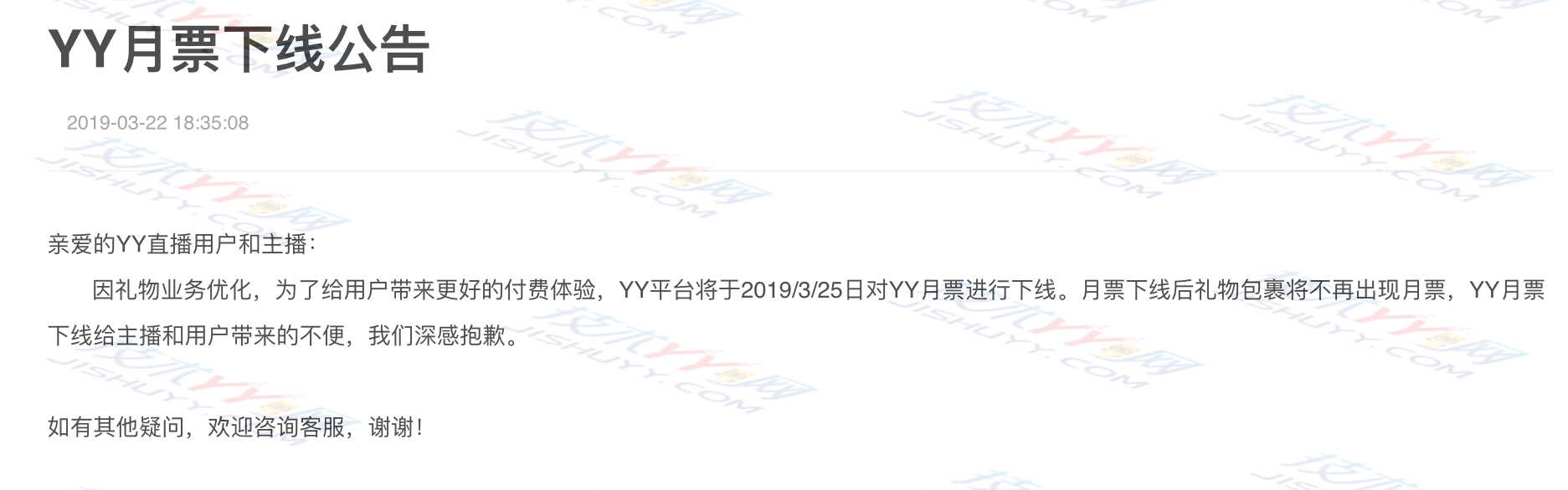 YY月票什么时候下线的 YY月票下线公告_www.jishuyy.com