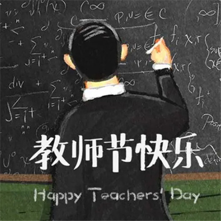 教师节高质量YY头像_教师节祝福图片素材带字的_www.jishuyy.com