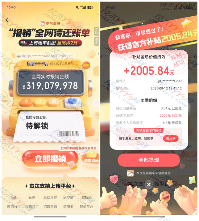 京东金融 报销网贷账单 抽免息卷/最高2万元现金红包_www.jishuyy.com